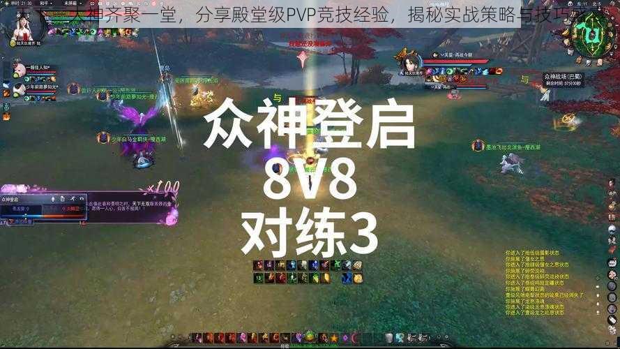 天下三大神齐聚一堂，分享殿堂级PVP竞技经验，揭秘实战策略与技巧盛宴