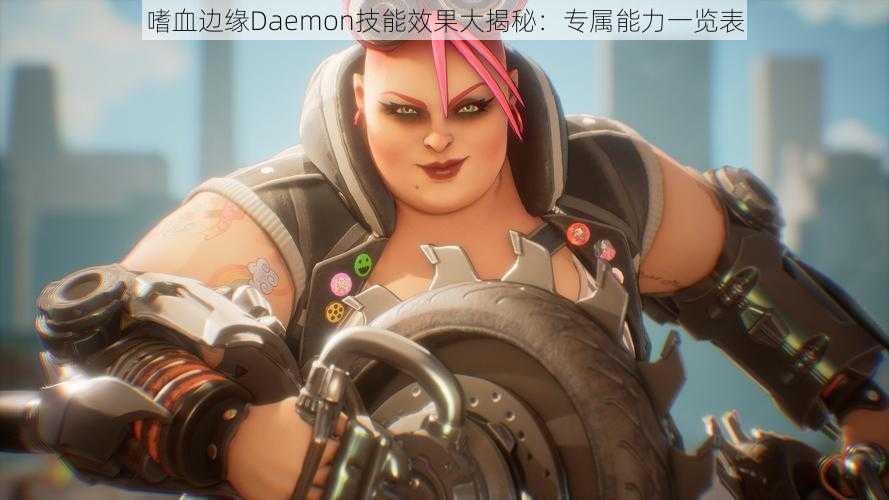 嗜血边缘Daemon技能效果大揭秘：专属能力一览表