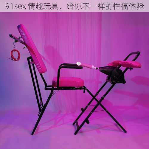 91sex 情趣玩具，给你不一样的性福体验