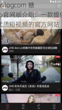 txvlogcom 糖心官网版介绍：一款提供优质短视频的官方网站