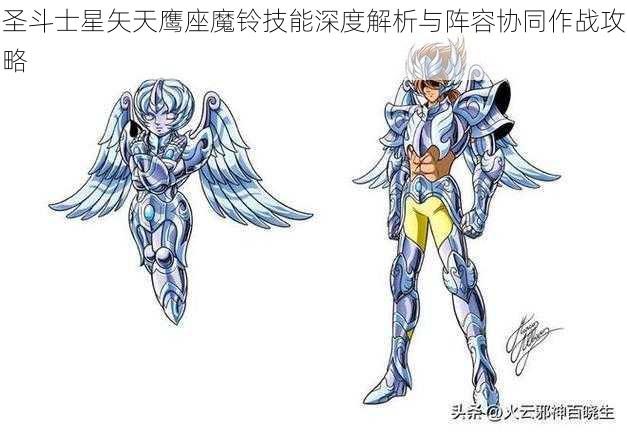 圣斗士星矢天鹰座魔铃技能深度解析与阵容协同作战攻略