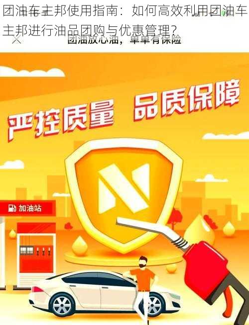 团油车主邦使用指南：如何高效利用团油车主邦进行油品团购与优惠管理？