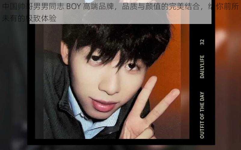 中国帅哥男男同志 BOY 高端品牌，品质与颜值的完美结合，给你前所未有的极致体验