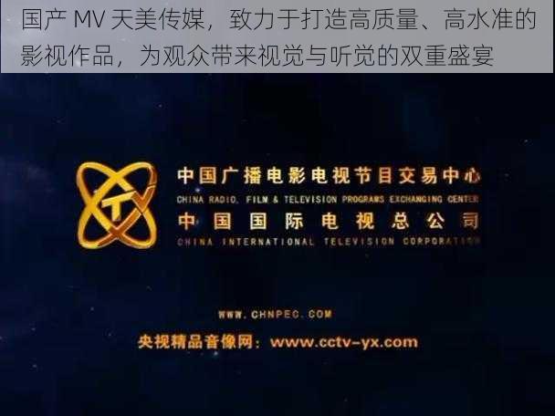 国产 MV 天美传媒，致力于打造高质量、高水准的影视作品，为观众带来视觉与听觉的双重盛宴