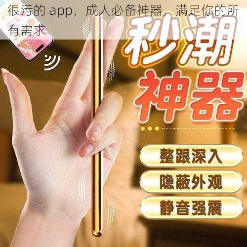 很污的 app，成人必备神器，满足你的所有需求