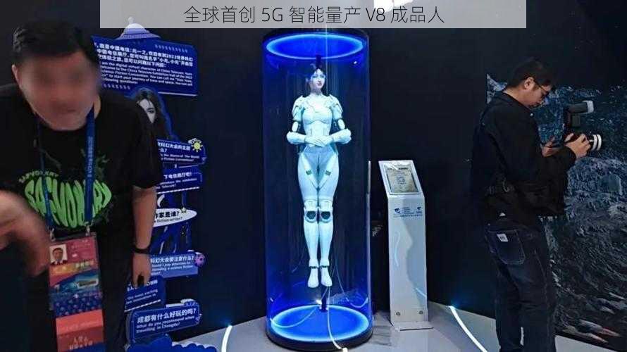 全球首创 5G 智能量产 V8 成品人