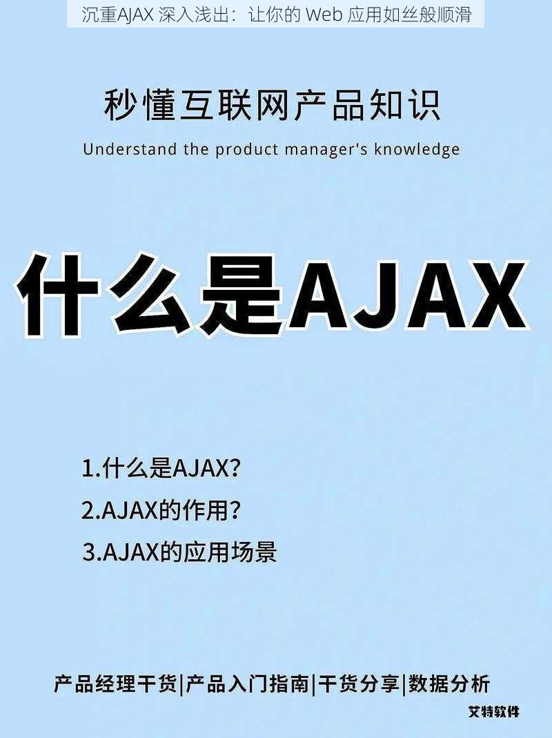 沉重AJAX 深入浅出：让你的 Web 应用如丝般顺滑