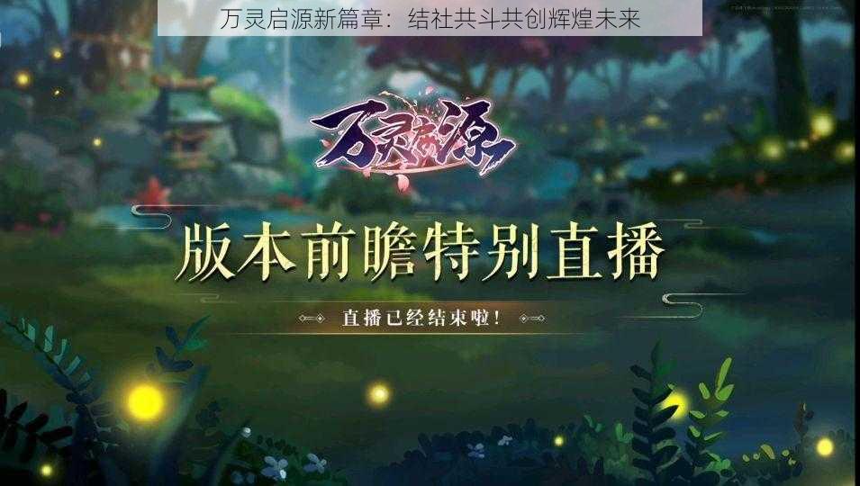 万灵启源新篇章：结社共斗共创辉煌未来