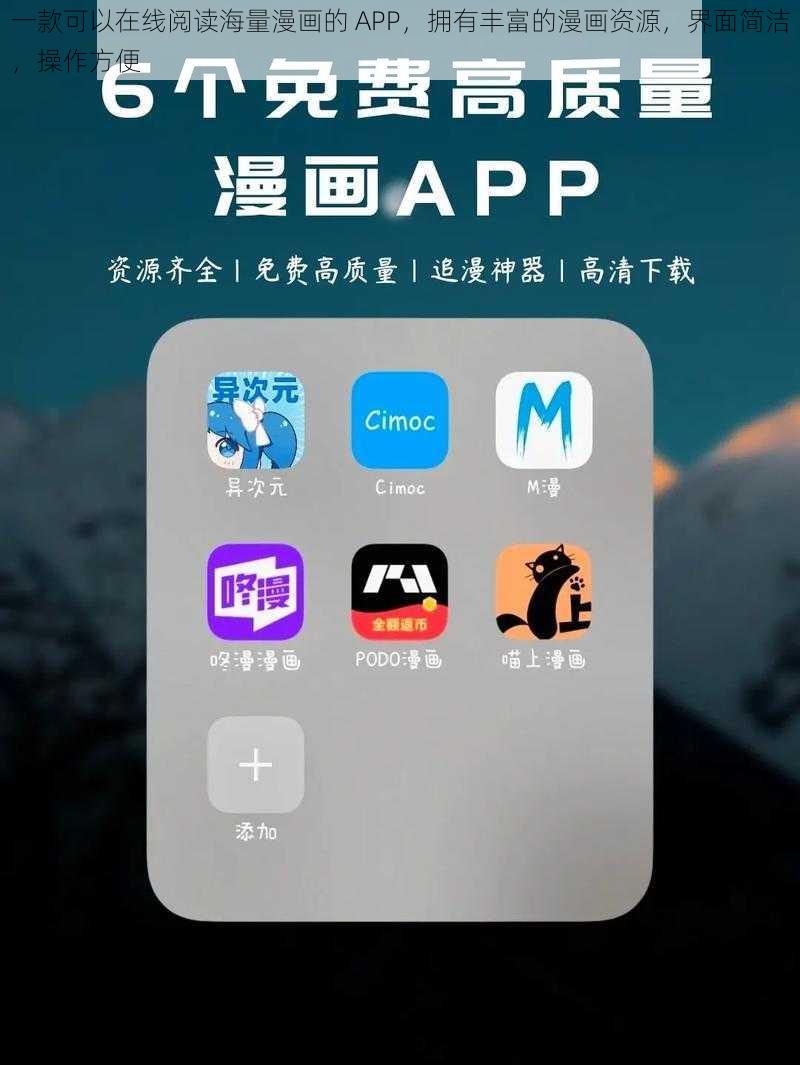 一款可以在线阅读海量漫画的 APP，拥有丰富的漫画资源，界面简洁，操作方便