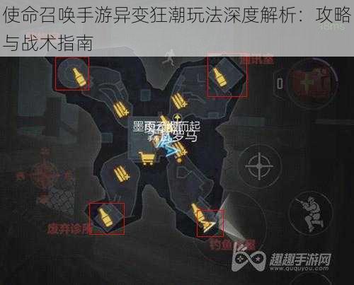 使命召唤手游异变狂潮玩法深度解析：攻略与战术指南