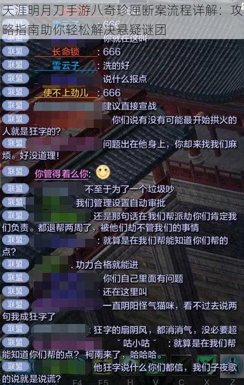 天涯明月刀手游八奇珍匣断案流程详解：攻略指南助你轻松解决悬疑谜团