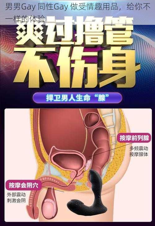 男男Gay 同性Gay 做受情趣用品，给你不一样的体验