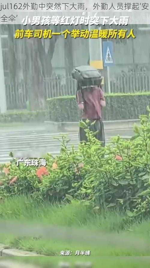 jul162外勤中突然下大雨，外勤人员撑起‘安全伞’