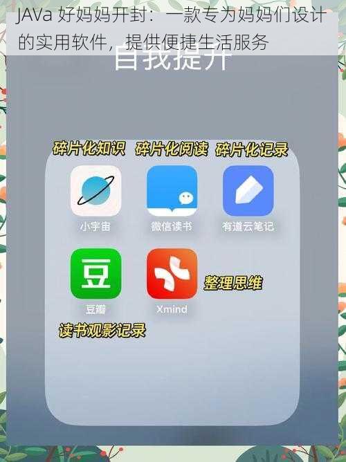 JAVa 好妈妈开封：一款专为妈妈们设计的实用软件，提供便捷生活服务