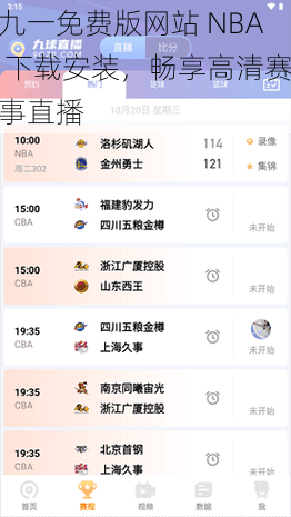 九一免费版网站 NBA 下载安装，畅享高清赛事直播