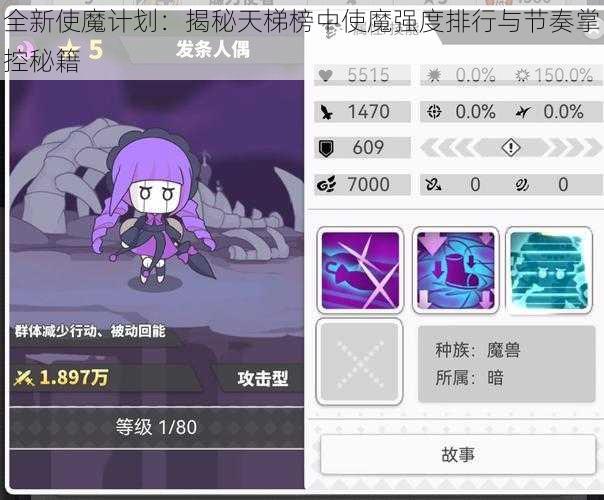 全新使魔计划：揭秘天梯榜中使魔强度排行与节奏掌控秘籍