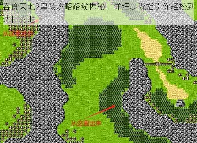 吞食天地2皇陵攻略路线揭秘：详细步骤指引你轻松到达目的地