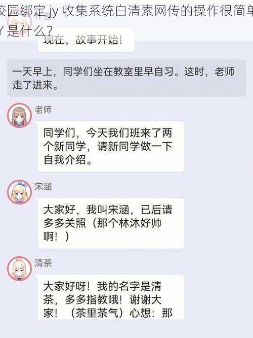 校园绑定 jy 收集系统白清素网传的操作很简单JY 是什么？