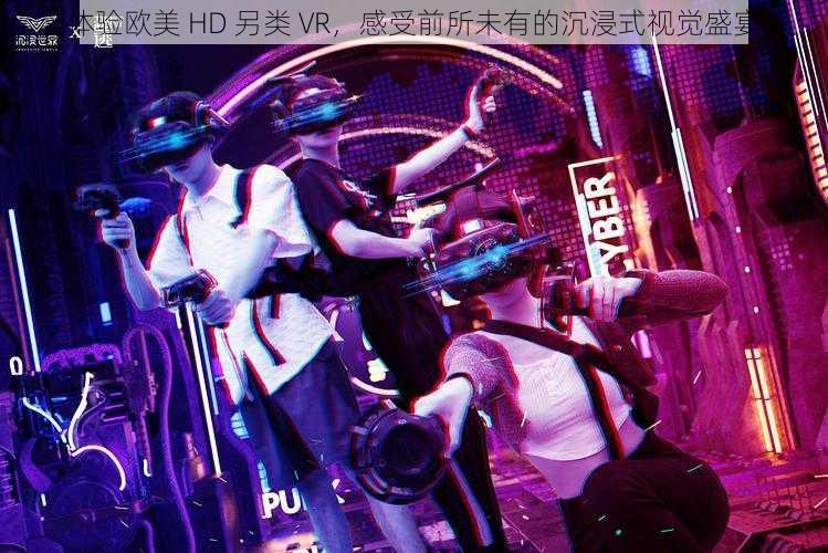 体验欧美 HD 另类 VR，感受前所未有的沉浸式视觉盛宴