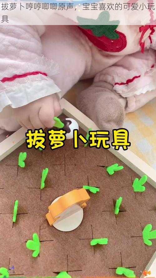 拔萝卜哼哼唧唧原声，宝宝喜欢的可爱小玩具