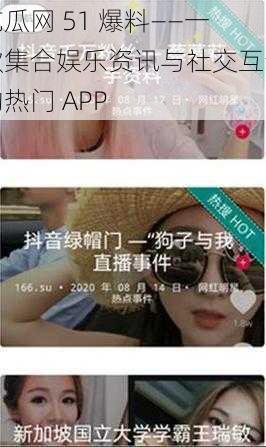 吃瓜网 51 爆料——一款集合娱乐资讯与社交互动的热门 APP