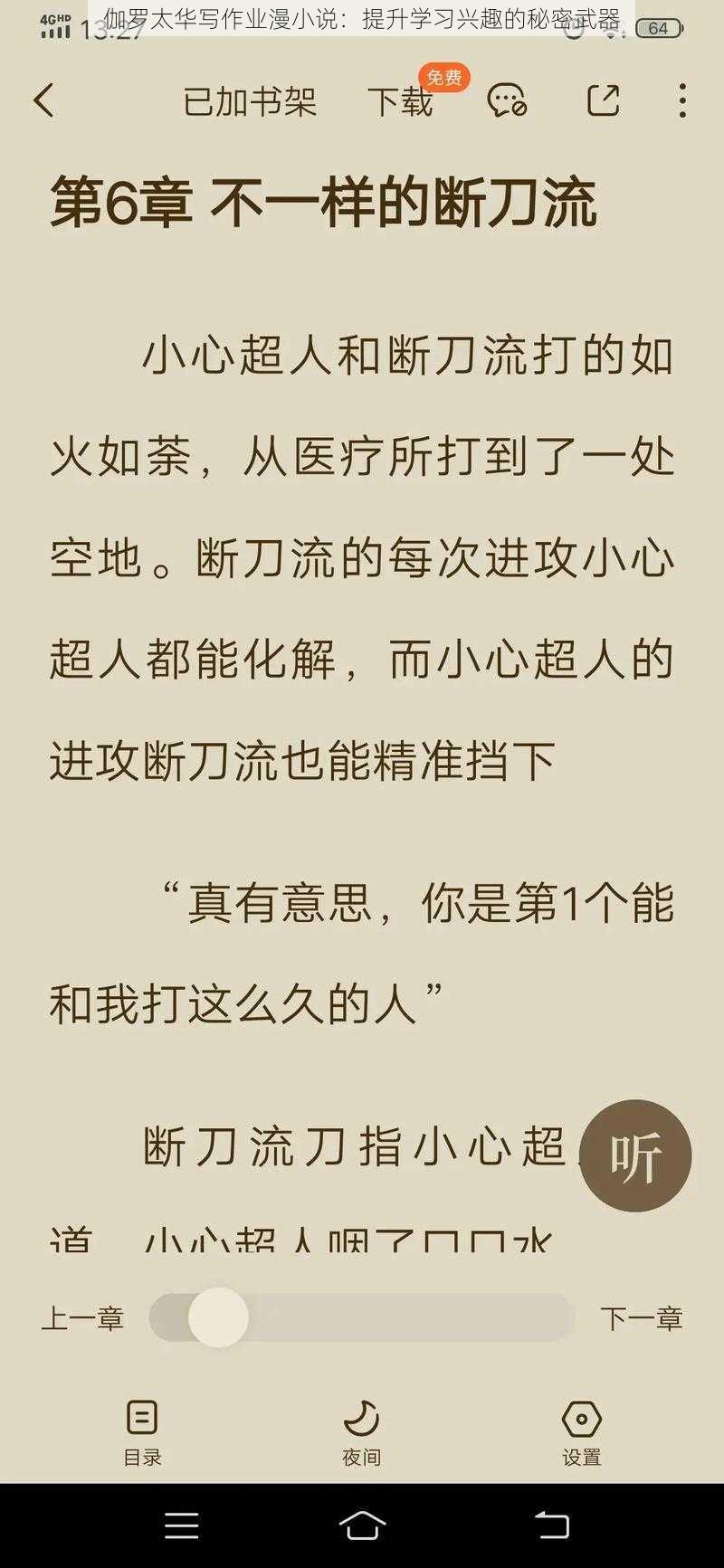 伽罗太华写作业漫小说：提升学习兴趣的秘密武器