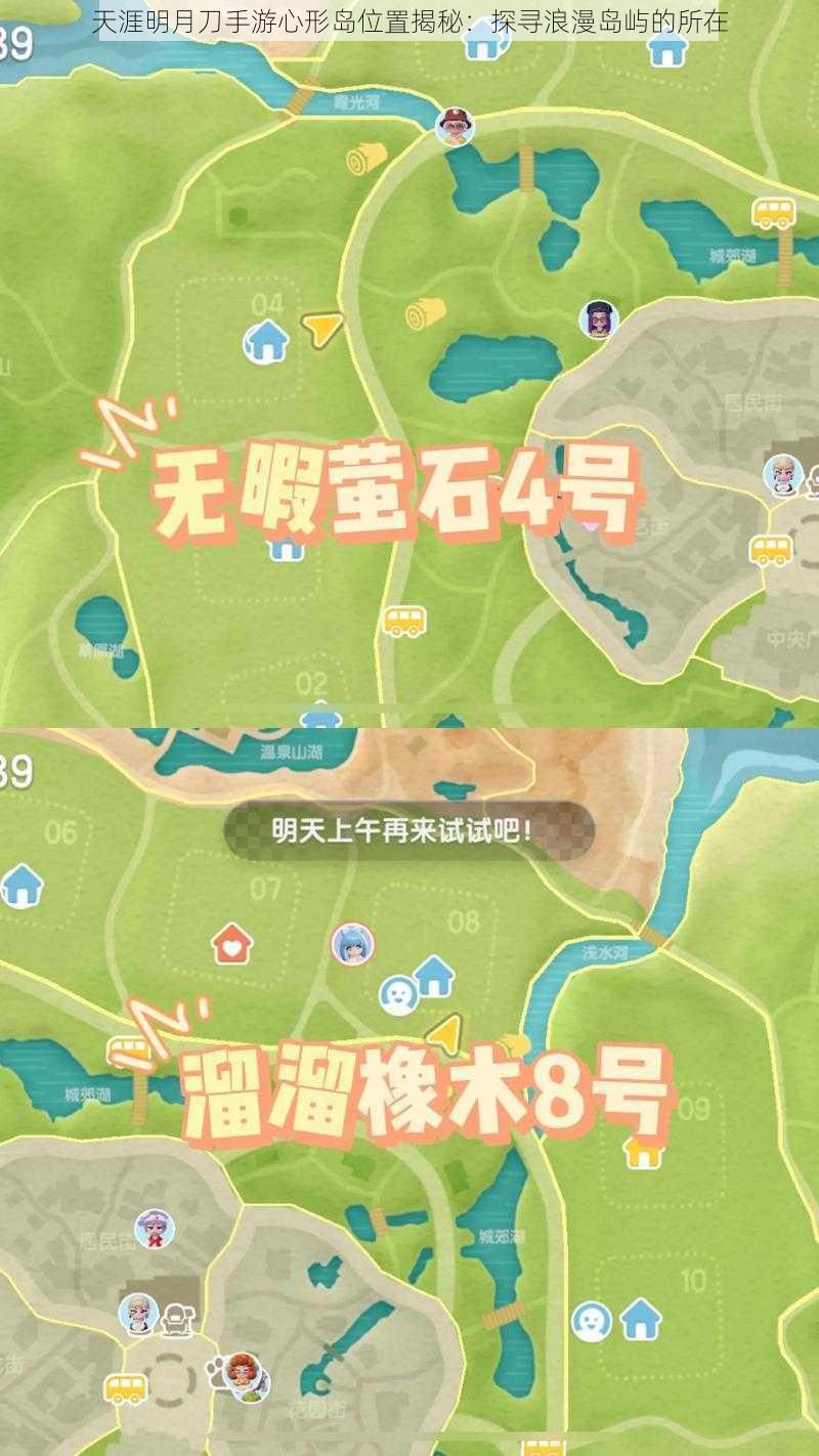 天涯明月刀手游心形岛位置揭秘：探寻浪漫岛屿的所在