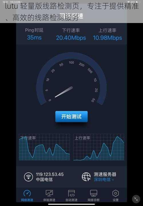 lutu 轻量版线路检测页，专注于提供精准、高效的线路检测服务