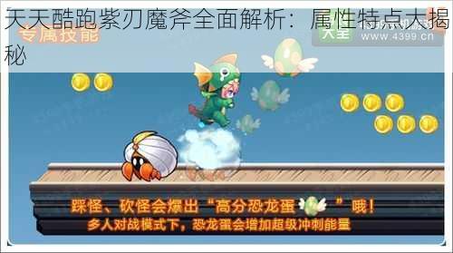 天天酷跑紫刃魔斧全面解析：属性特点大揭秘