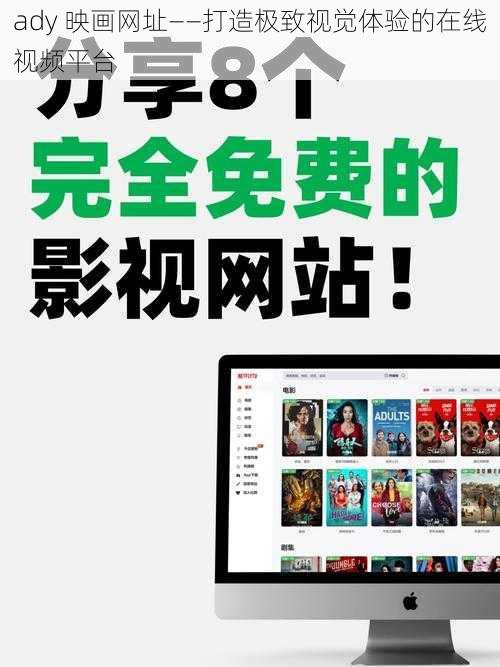 ady 映画网址——打造极致视觉体验的在线视频平台