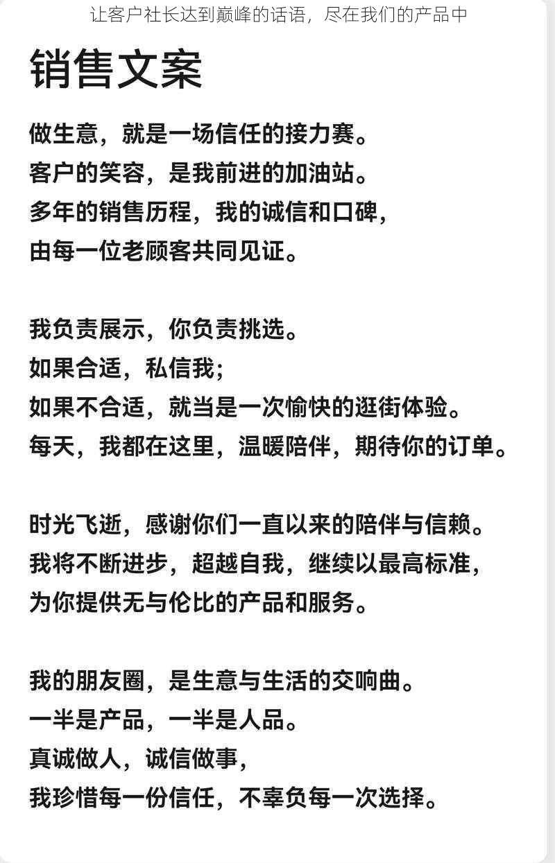 让客户社长达到巅峰的话语，尽在我们的产品中