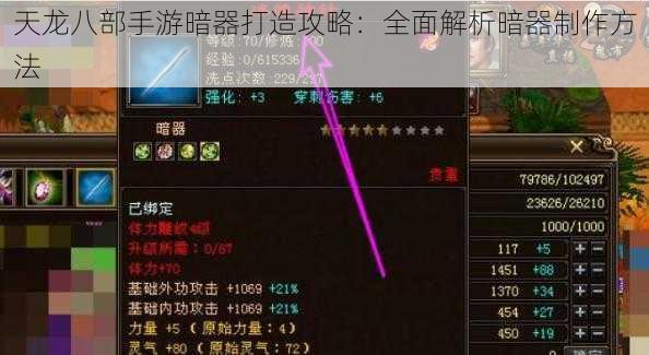 天龙八部手游暗器打造攻略：全面解析暗器制作方法