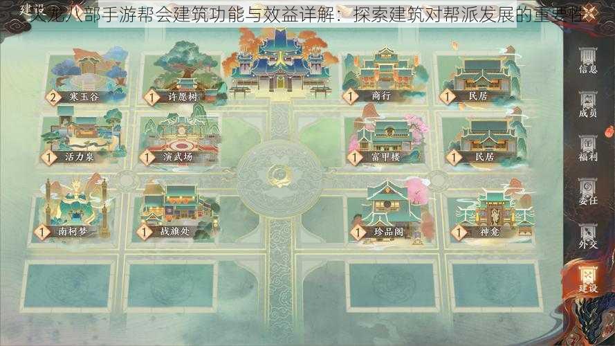 天龙八部手游帮会建筑功能与效益详解：探索建筑对帮派发展的重要性