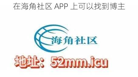 在海角社区 APP 上可以找到博主