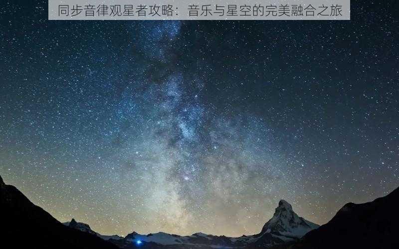 同步音律观星者攻略：音乐与星空的完美融合之旅