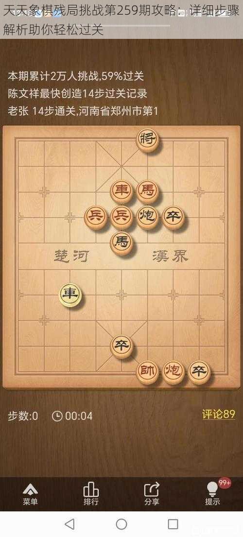 天天象棋残局挑战第259期攻略：详细步骤解析助你轻松过关