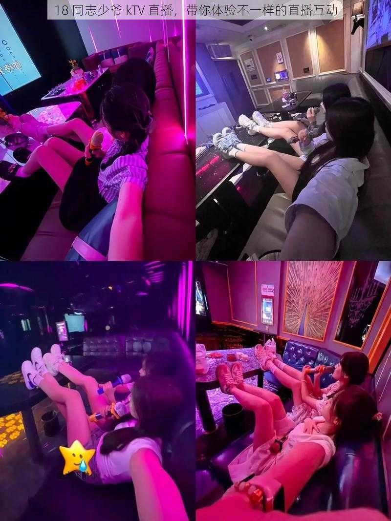 18 同志少爷 kTV 直播，带你体验不一样的直播互动