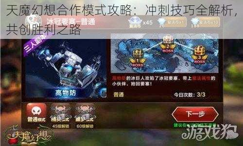 天魔幻想合作模式攻略：冲刺技巧全解析，共创胜利之路