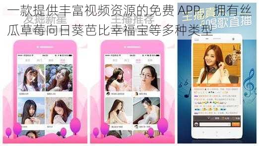 一款提供丰富视频资源的免费 APP，拥有丝瓜草莓向日葵芭比幸福宝等多种类型