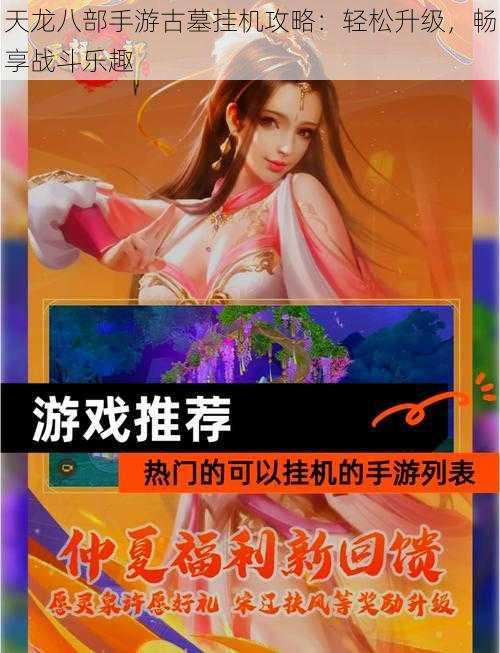 天龙八部手游古墓挂机攻略：轻松升级，畅享战斗乐趣