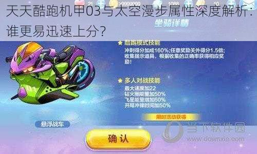 天天酷跑机甲03与太空漫步属性深度解析：谁更易迅速上分？