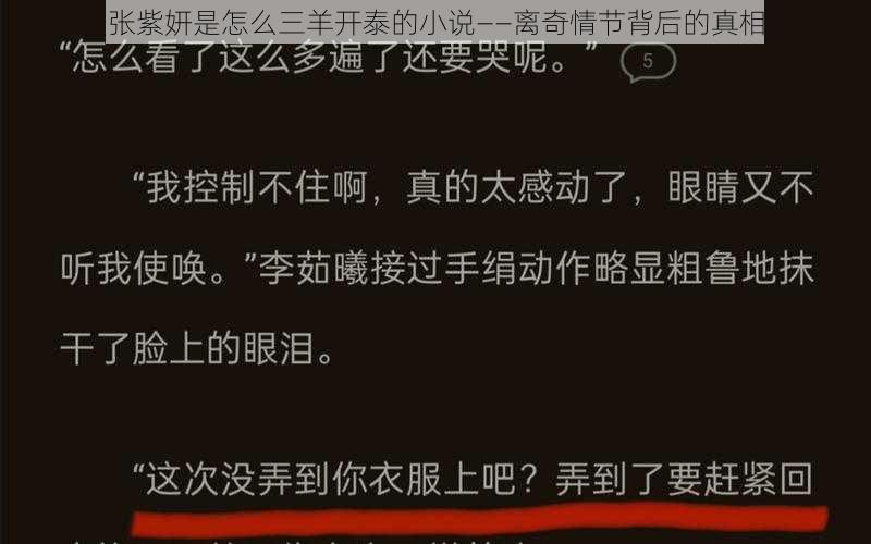 张紫妍是怎么三羊开泰的小说——离奇情节背后的真相