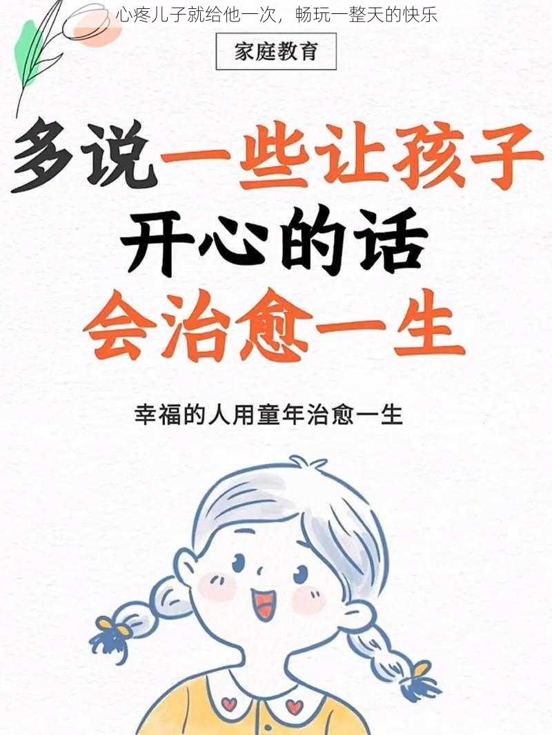 心疼儿子就给他一次，畅玩一整天的快乐