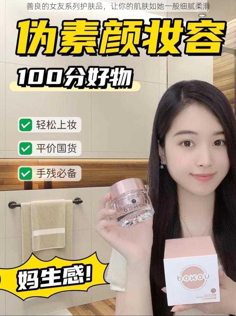 善良的女友系列护肤品，让你的肌肤如她一般细腻柔滑