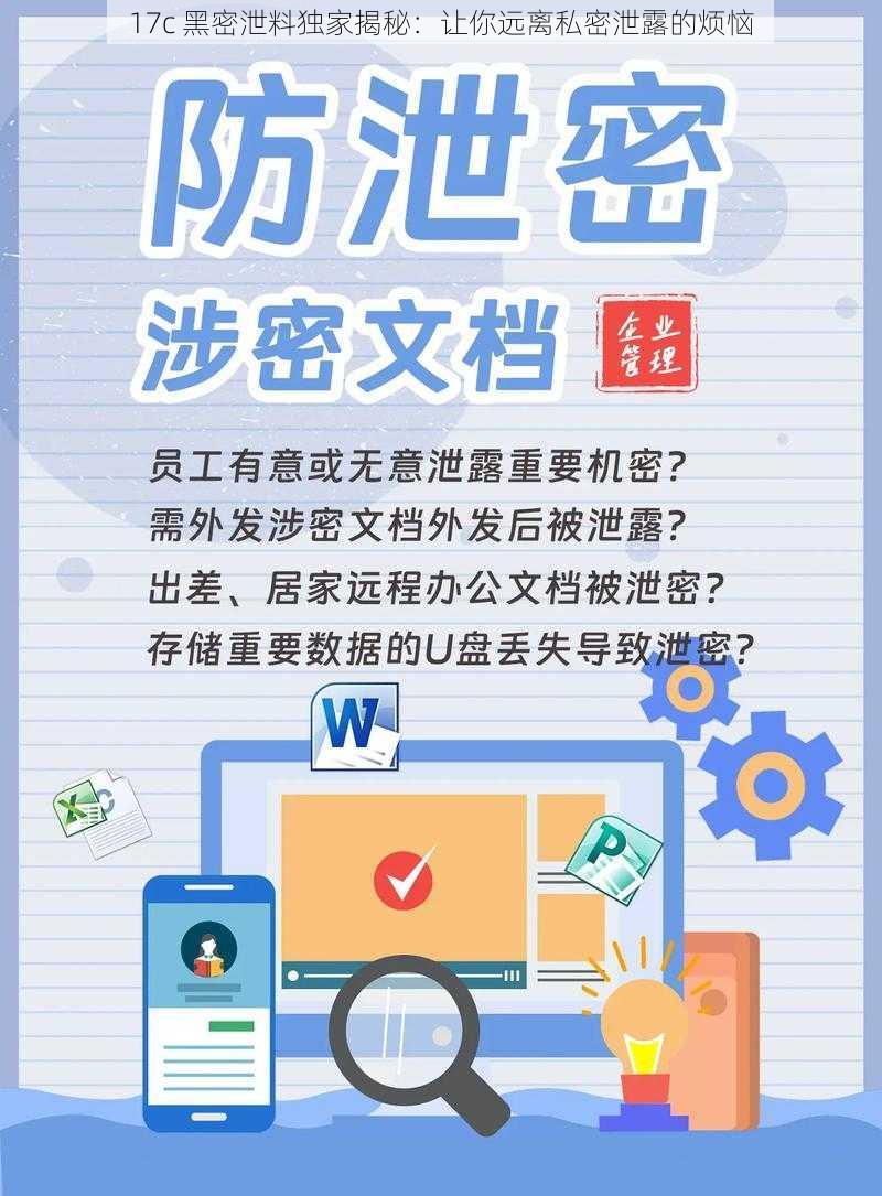17c 黑密泄料独家揭秘：让你远离私密泄露的烦恼