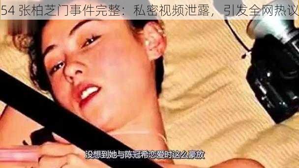 54 张柏芝门事件完整：私密视频泄露，引发全网热议