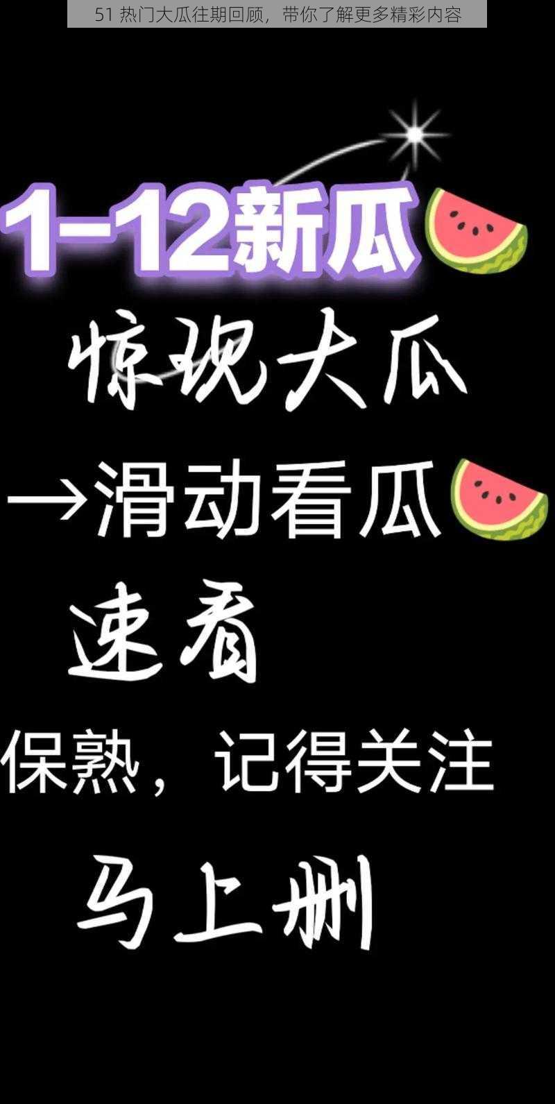 51 热门大瓜往期回顾，带你了解更多精彩内容