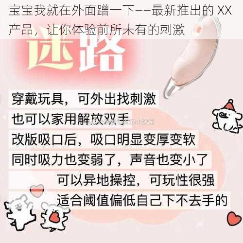 宝宝我就在外面蹭一下——最新推出的 XX 产品，让你体验前所未有的刺激