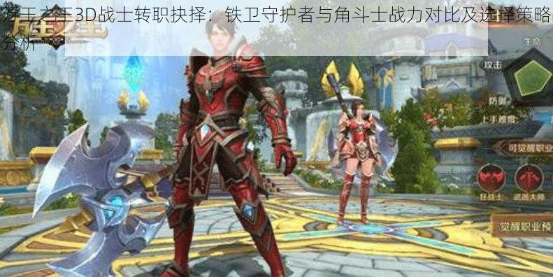 万王之王3D战士转职抉择：铁卫守护者与角斗士战力对比及选择策略分析