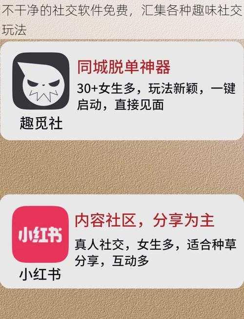 不干净的社交软件免费，汇集各种趣味社交玩法